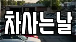 차사는날
