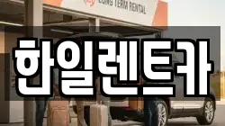 한일렌트카