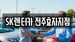 전북특별자치도 전주시 완산구 효자동3가 렌트카,단기렌트카,장기렌트카,중고차,중고차매매,중고차매입