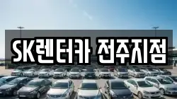 SK렌터카 전주지점