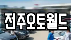 전주오토월드