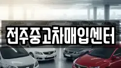 전주중고차매입센터