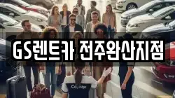 GS렌트카 전주완산지점