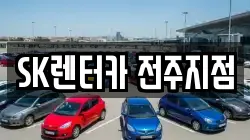 SK렌터카 전주지점