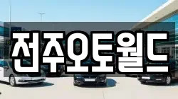 전주오토월드