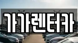 가가렌터카