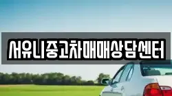 서유니중고차매매상담센터