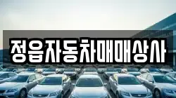 정읍자동차매매상사
