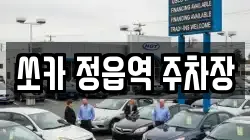쏘카 정읍역 주차장