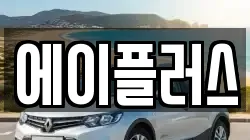 전북특별자치도 정읍시 과교동 렌트카,단기렌트카,장기렌트카,중고차,중고차매매,중고차매입