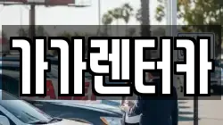 전북특별자치도 정읍시 교암동 렌트카,단기렌트카,장기렌트카,중고차,중고차매매,중고차매입