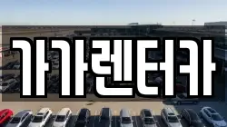전북특별자치도 정읍시 구룡동 렌트카,단기렌트카,장기렌트카,중고차,중고차매매,중고차매입