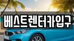 베스트렌터카입구