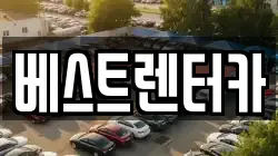 베스트렌터카