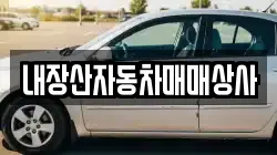내장산자동차매매상사
