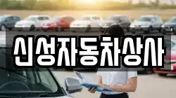 신성자동차상사