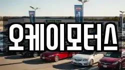 오케이모터스