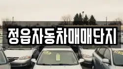 정읍자동차매매단지