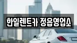 한일렌트카 정읍영업소