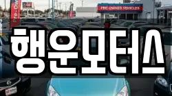 행운모터스