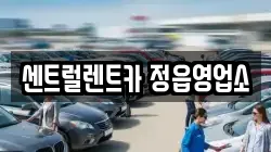 전북특별자치도 정읍시 망제동 렌트카,단기렌트카,장기렌트카,중고차,중고차매매,중고차매입