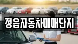정읍자동차매매단지