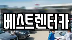 베스트렌터카