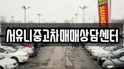 서유니중고차매매상담센터