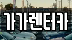 전북특별자치도 정읍시 북면 렌트카,단기렌트카,장기렌트카,중고차,중고차매매,중고차매입