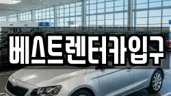 베스트렌터카입구