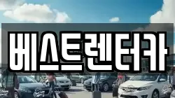 베스트렌터카