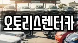 오토리스렌터카
