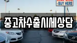 중고차수출시세상담