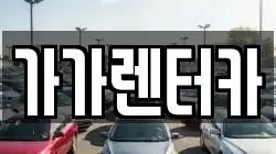 전북특별자치도 정읍시 상동 렌트카,단기렌트카,장기렌트카,중고차,중고차매매,중고차매입