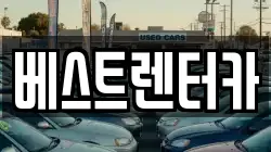 베스트렌터카