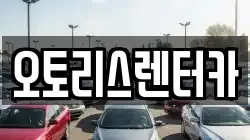 오토리스렌터카