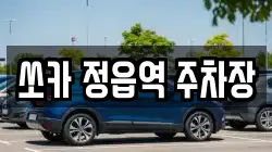 쏘카 정읍역 주차장