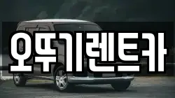오뚜기렌트카