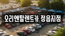 오리엔탈렌트카 정읍지점