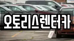 오토리스렌터카