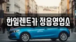 전북특별자치도 정읍시 상평동 렌트카,단기렌트카,장기렌트카,중고차,중고차매매,중고차매입