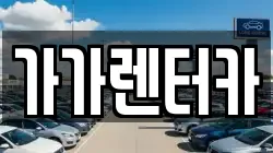 전북특별자치도 정읍시 송산동 렌트카,단기렌트카,장기렌트카,중고차,중고차매매,중고차매입