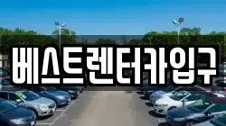 베스트렌터카입구