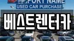 베스트렌터카
