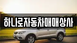 하나로자동차매매상사