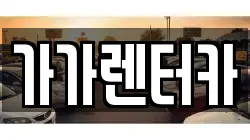 가가렌터카
