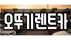 오뚜기렌트카