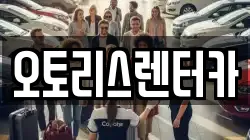 전북특별자치도 정읍시 수성동 렌트카,단기렌트카,장기렌트카,중고차,중고차매매,중고차매입