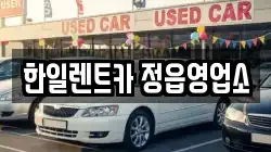 한일렌트카 정읍영업소