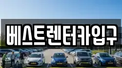 베스트렌터카입구